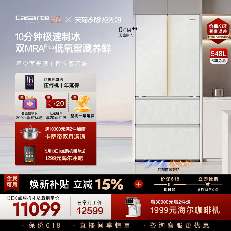 新品卡萨帝揽光548制冰零嵌入式四门电冰箱家用以旧换新550升级款