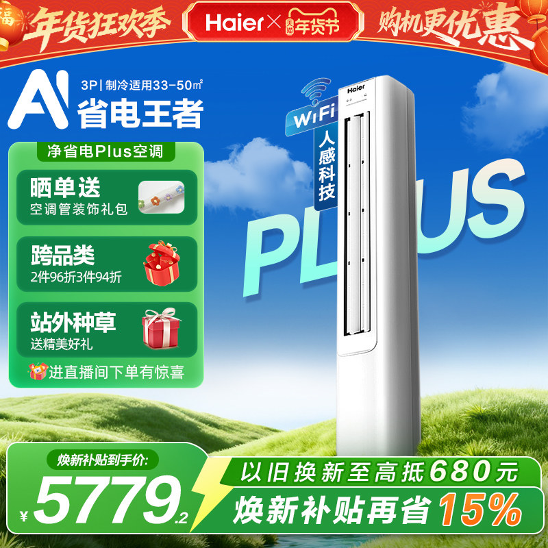 [纯铜管]海尔净省电小红花空调3匹一级变频客厅立式柜机72E1P