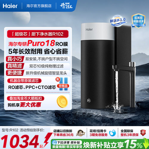 海尔鲜活水超级芯净水器家用直饮机厨房自来水过滤家庭净水器R102
