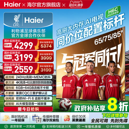 海尔H6C电视85英寸75英寸65英寸液晶电视机家用85H6C 75H6C 65H6C