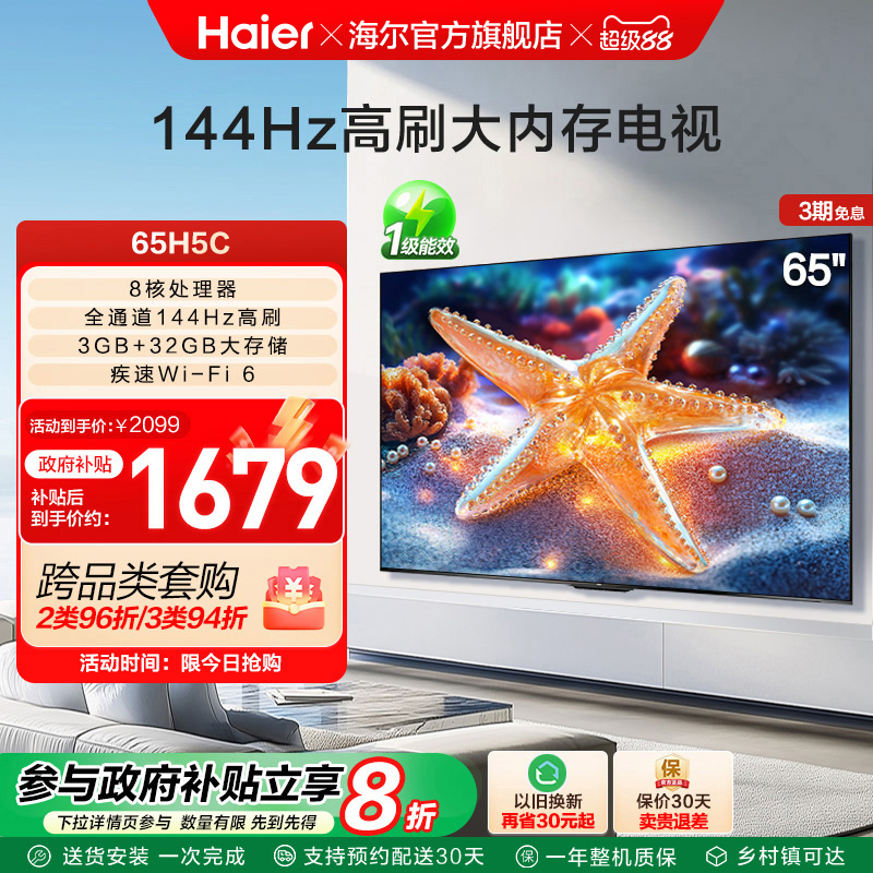 海尔国民AI电视65H5C 2025新款65英寸家用液晶电视机以旧换新补贴