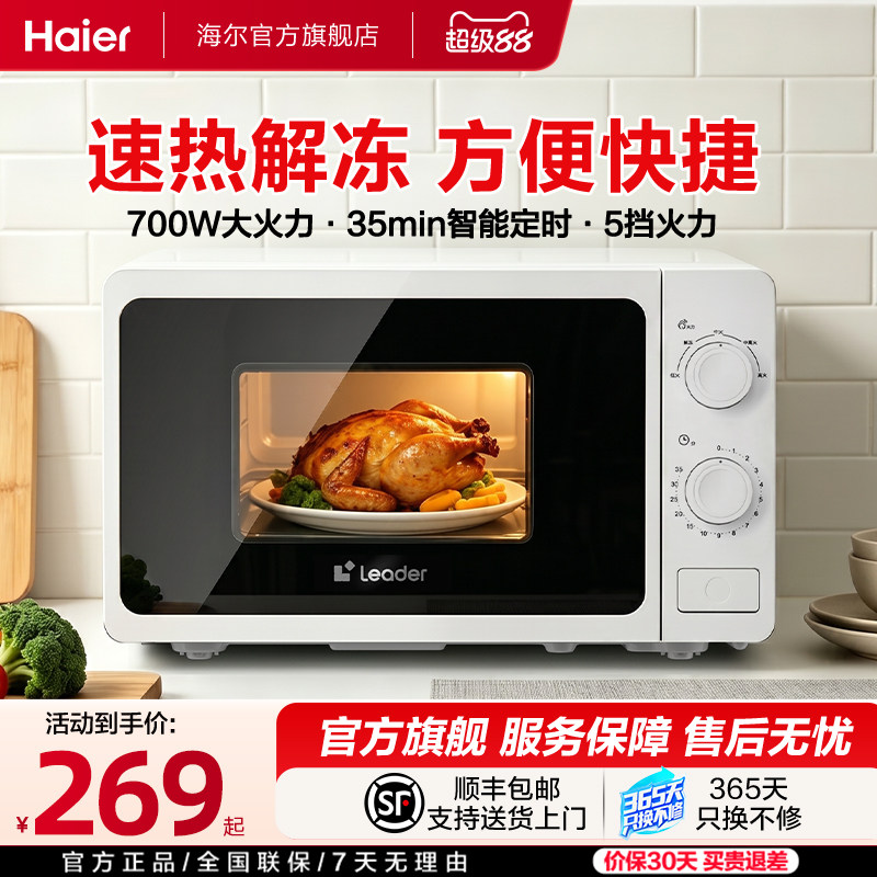 海尔出品统帅微波炉家用小型新款旋转加热大火力解冻多功能机械式
