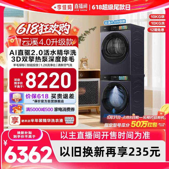 【李佳琦直播间618超级尾款日】[云溪4.0 升级款] 海尔洗衣机套装