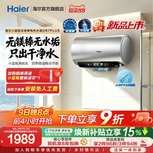 海尔电热水器DR7plus升级无镁棒