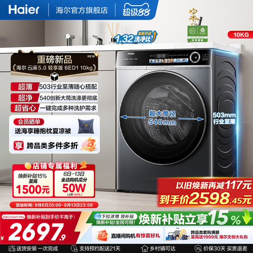 [云溪5.0 轻享版]海尔滚筒洗衣机家用全自动极薄10kg大容量6ED1