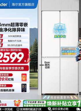 换新补贴海尔出品统帅悦己懒人520十字四门超薄大容量家用电冰箱