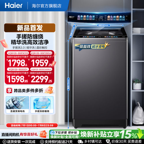 以旧换新 海尔波轮洗衣机大容量12kg家用全自动除螨变频5CD3