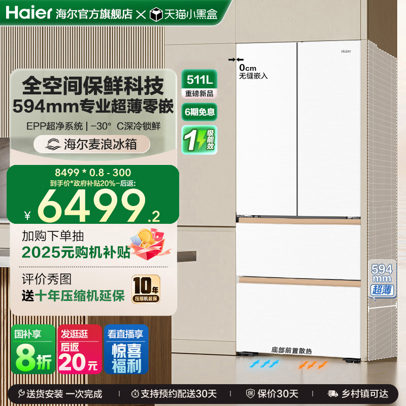 海尔麦浪冰箱511L换新补贴法式四门超薄零嵌入式家用风冷无霜一级