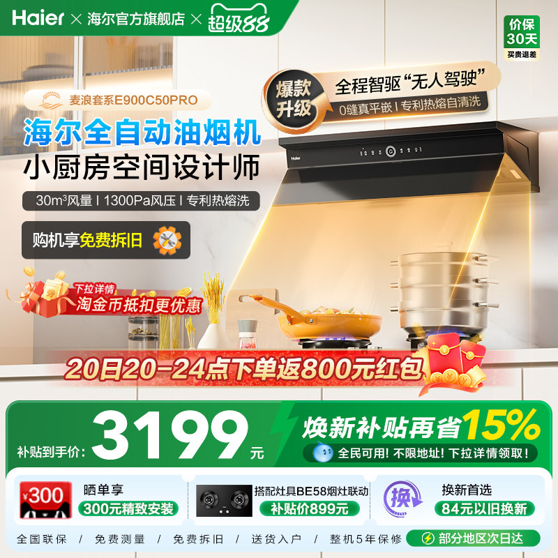 海尔麦浪全自动C50Pro吸抽油烟机燃气灶具套装家用烟灶套装