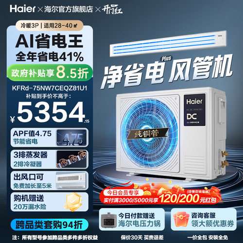 海尔大3匹净省电风管机中央空调