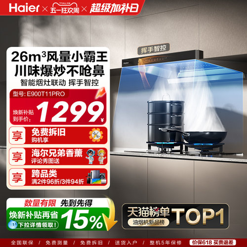 [新品]海尔抽油烟机燃气灶T11Pro