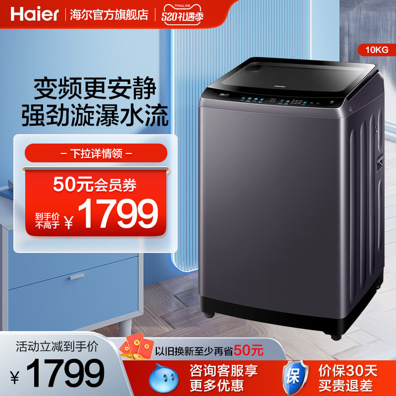 海尔 10kg波轮洗衣机直驱变频大容量家用全自动除菌智能官方Mate3