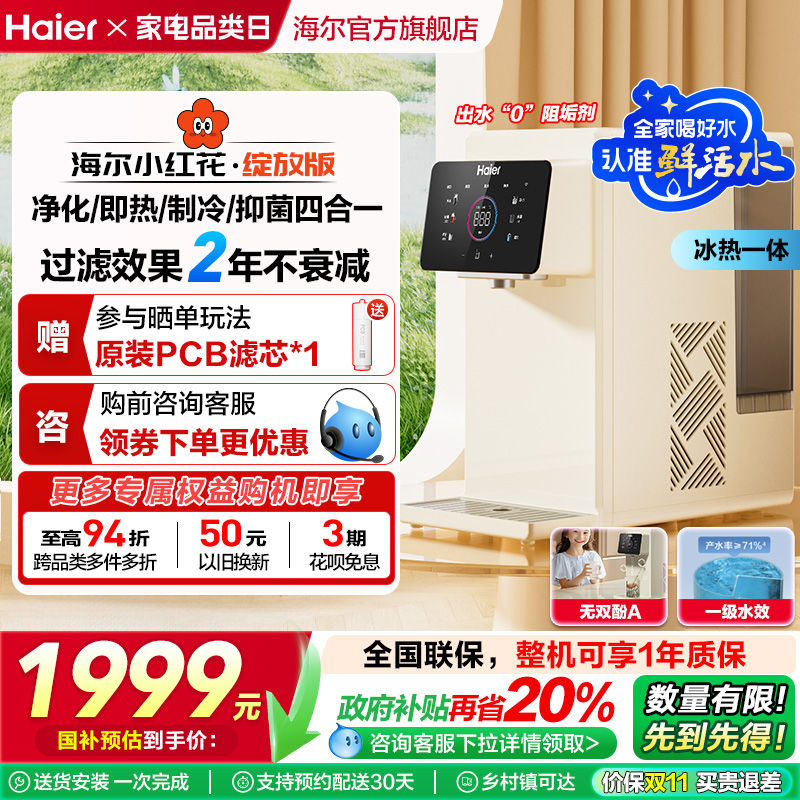海尔小红花鲜活水即热式净水器家用直饮台式净饮水机政府补贴冰泉