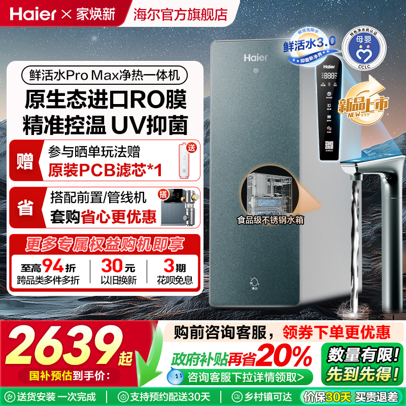【政府补贴】海尔鲜活水PROMAX净热一体机直饮家用加热净水器R986