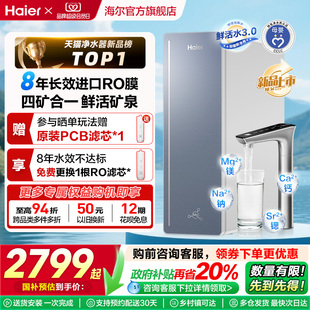 海尔甜美鲜矿水8年长效净水器家用直饮厨卫净饮机857 政府补贴