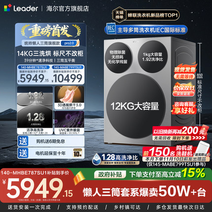 海尔出品统帅懒人三筒14kg家用全自动滚筒洗衣机国家补贴Pro2.0