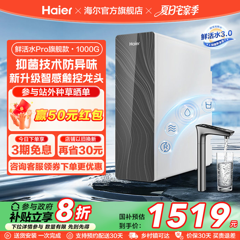 【政府补贴】海尔鲜活水PRO触控版净水器家用1000G过滤器净饮机