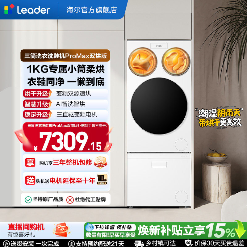 以旧换新海尔出品统帅懒人三筒洗衣洗鞋一体机全自动双烘ProMax