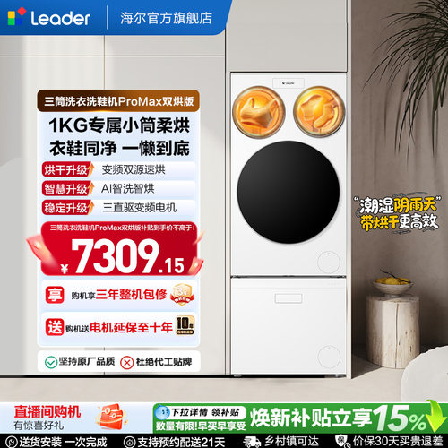 国家补贴海尔出品统帅懒人三筒洗衣洗鞋一体机全自动双烘ProMax