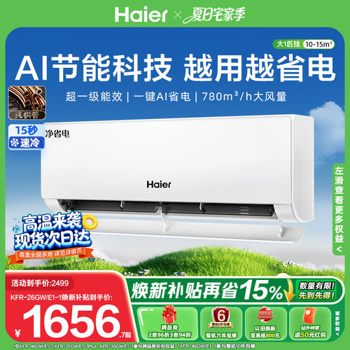 海尔净省电空调一级大1匹挂机E1