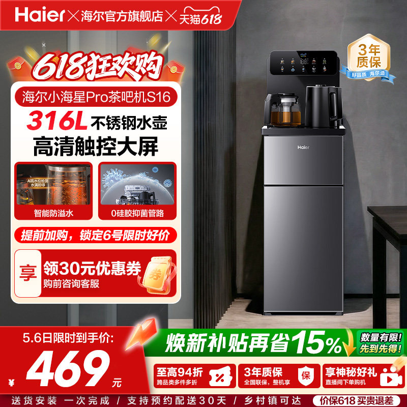 海尔茶吧机家用2026新款客厅全自动智能饮水一体机小海星系列S16
