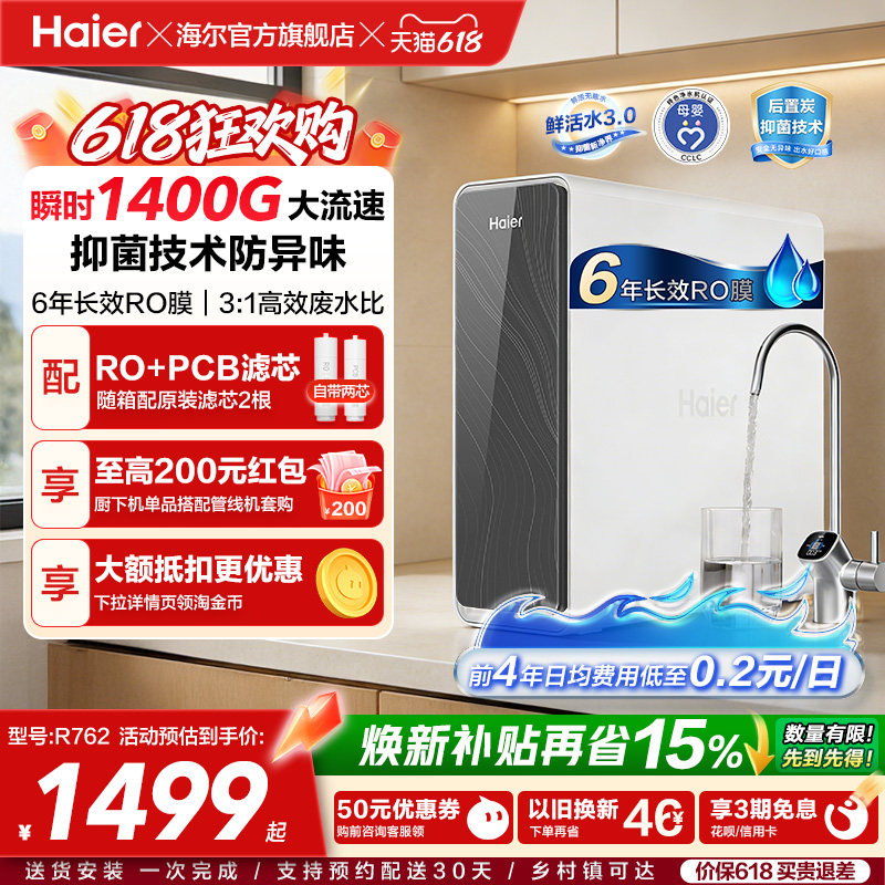海尔鲜活水PRO1200G净水器家用净饮机厨房自来水家庭净水机R762