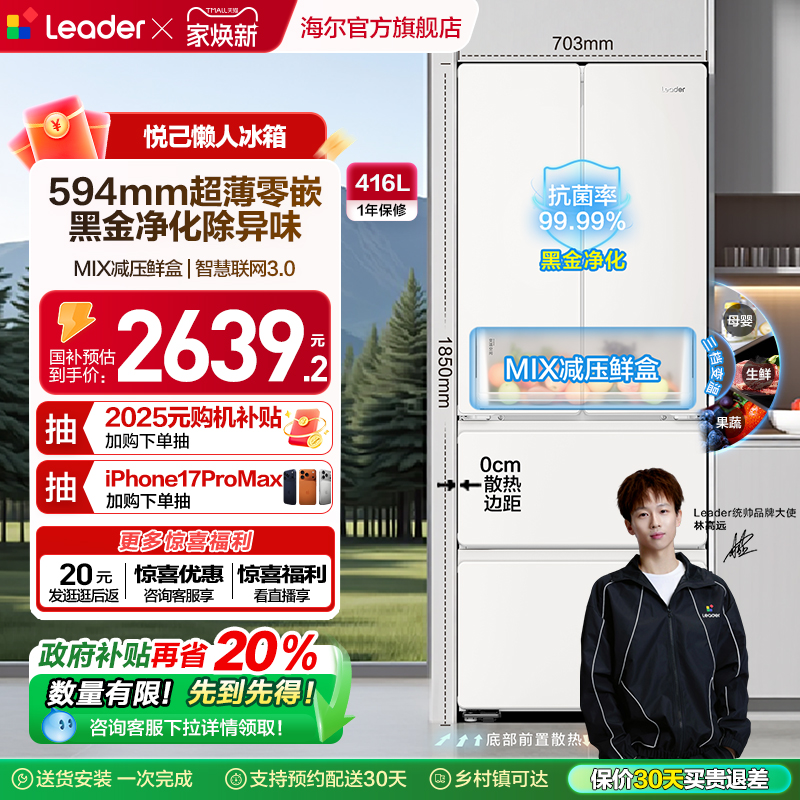 政府补贴超薄零嵌海尔统帅悦己懒人436多门对开四门大容量电冰箱