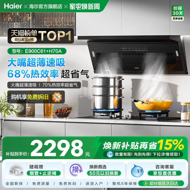 【超薄速吸】海尔抽油烟机燃气灶具套装大嘴C61套装厨房三件套