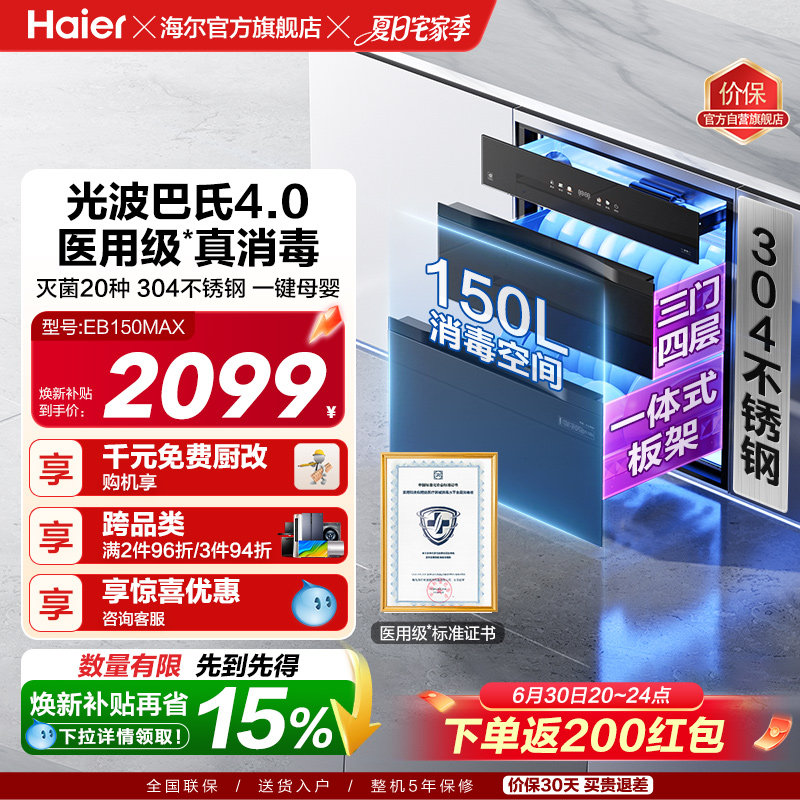[爆品升级]海尔医用级150L家用嵌入式304不锈钢消毒柜EB1