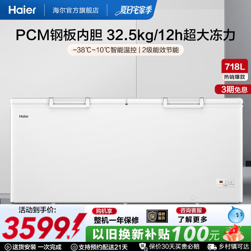 【新品】海尔718升大容量冰柜家用商用卧式冷柜保鲜大冰箱冷藏柜