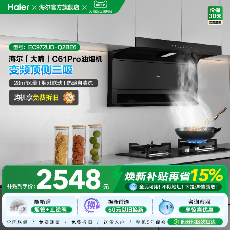 海尔抽油烟机大嘴C61Pro大吸力顶侧双吸家用吸抽油机灶具套装