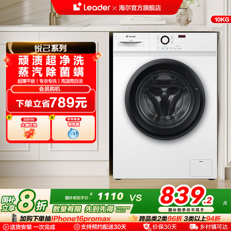 [换新补贴]海尔Leader/统帅家用全自动10kg大容量滚筒洗衣机515W