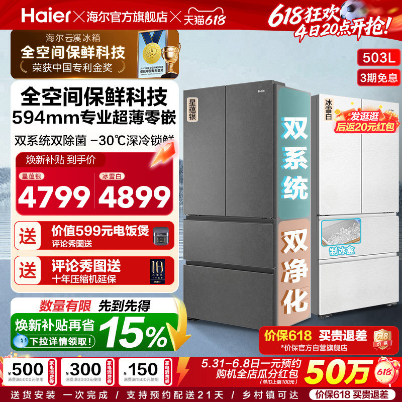 换新补贴海尔云溪双系统503L法式四门风冷无霜超薄零嵌电冰箱