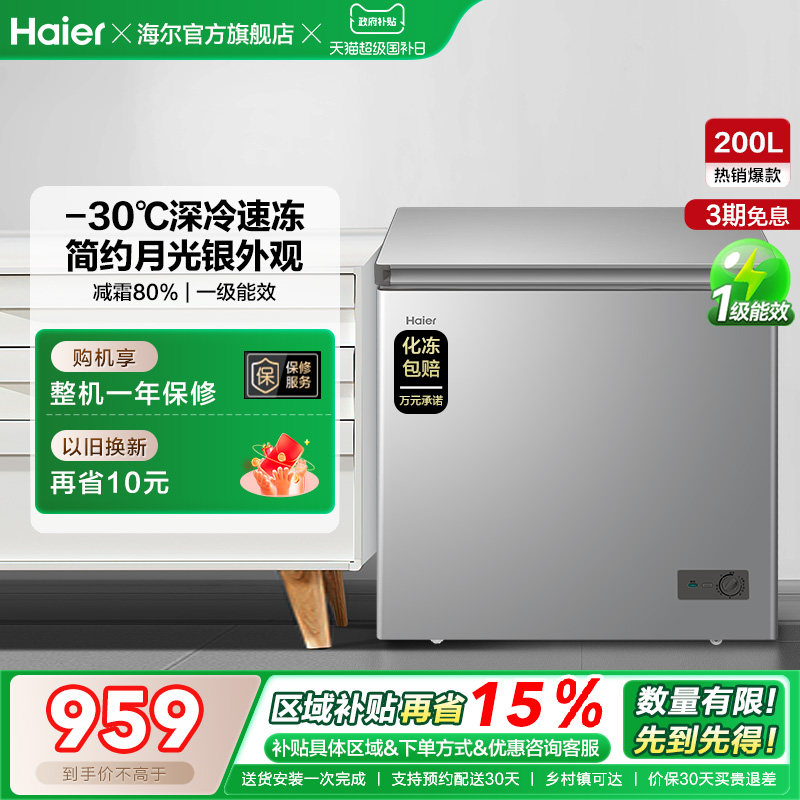 【新品】海尔200升商用小型家用冰箱一级冷藏深冷减霜节能冷柜