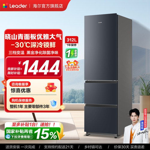 换新补贴海尔出品统帅320三开门风冷无霜租房一级能效电冰箱官方