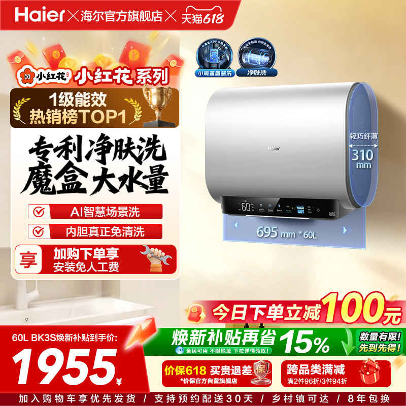 海尔小红花套系官方电热水器扁桶双胆家用洗澡速热一级魔盒BK3S