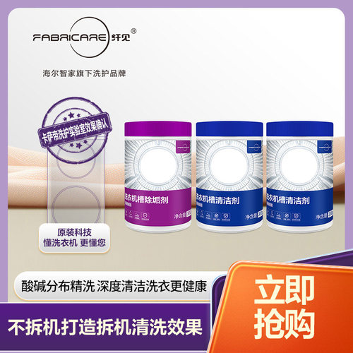 【海尔专研】纤见洗衣机清洁剂清洗剂强力除垢杀菌除螨滚筒专用