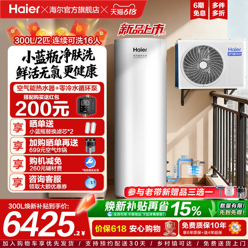 海尔空气能热水器300升大容量热泵2匹全变频小蓝瓶净肤洗N7PRO