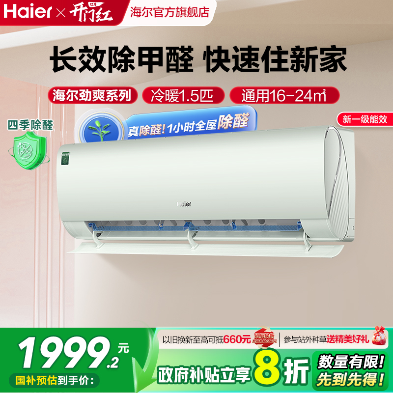 政府补贴8折海尔空调1.5匹挂机