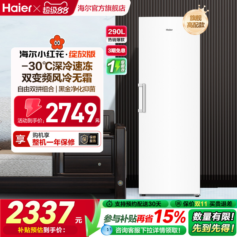 海尔小红花套系290/335升立式小型无霜冷柜家用冷冻冰箱冰柜