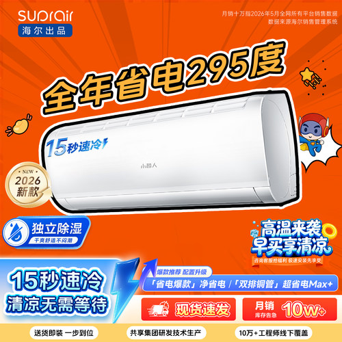 [爆款]海尔出品小超人空调1.5匹
