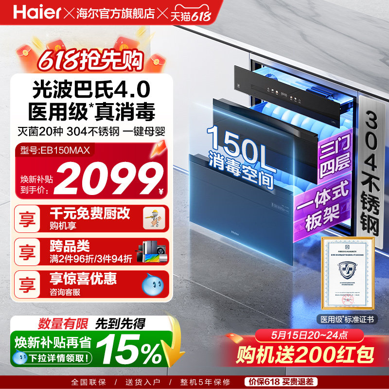 [爆品升级]海尔医用级150L家用嵌入式304不锈钢消毒柜EB1