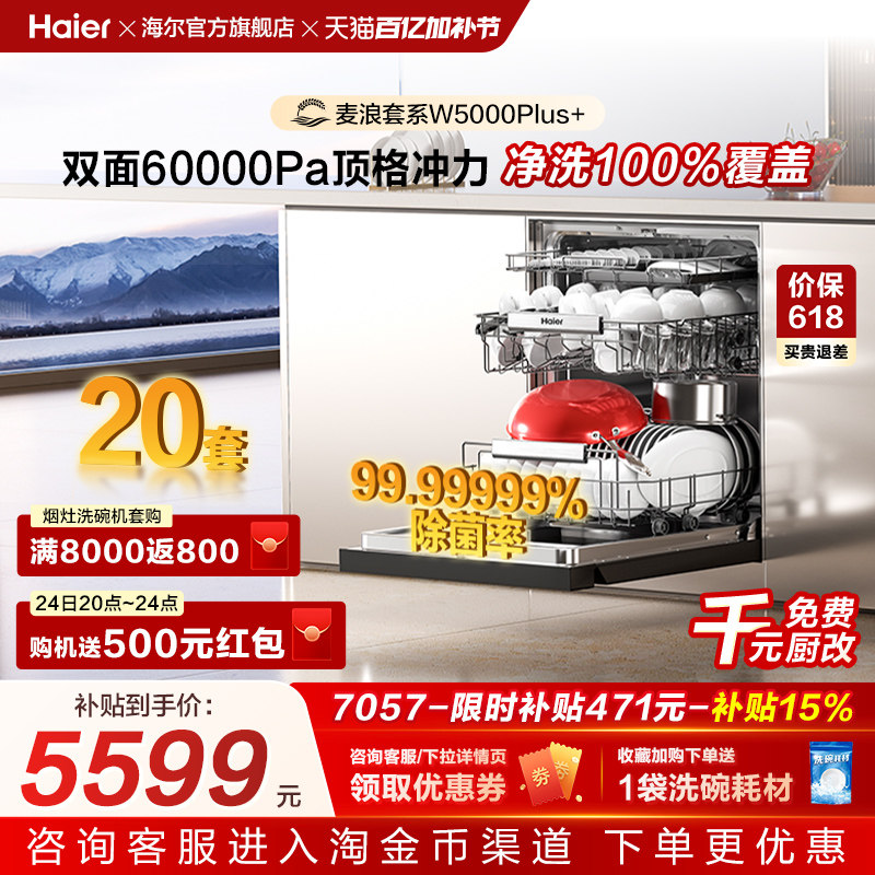 海尔麦浪洗碗机双面洗20套+3层家用嵌入式全自动消毒W5000Plus+
