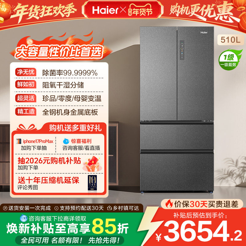 政府换新补贴海尔510L法式双开四门变温家用一级能效风冷电冰箱