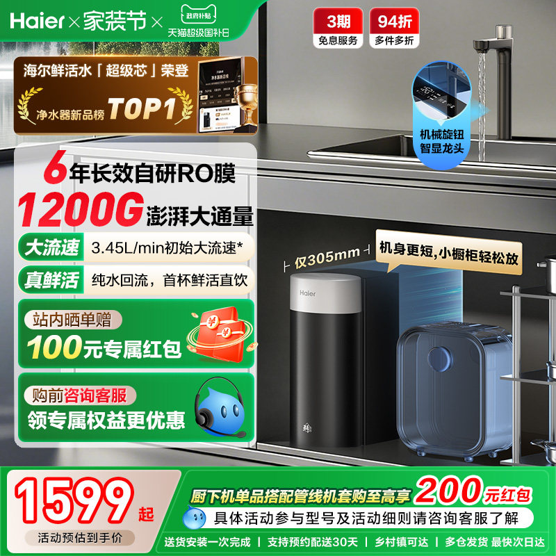 海尔鲜活水超级芯净水器家用直饮机厨房自来水过滤家庭净水器R12