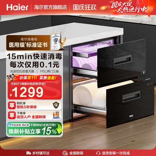 [15min快速消毒]海尔消毒柜EB071