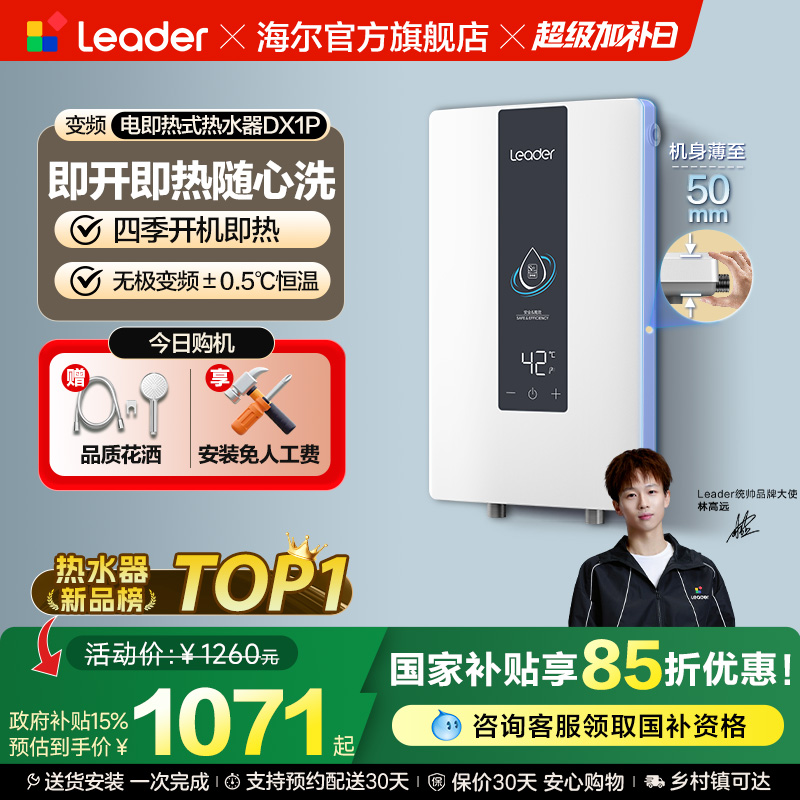 海尔智家统帅即热式电热水器DX1P