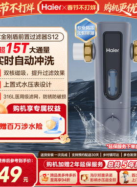 海尔前置过滤器15T反冲洗大流量净水器家用磁吸防爆隔铅S12