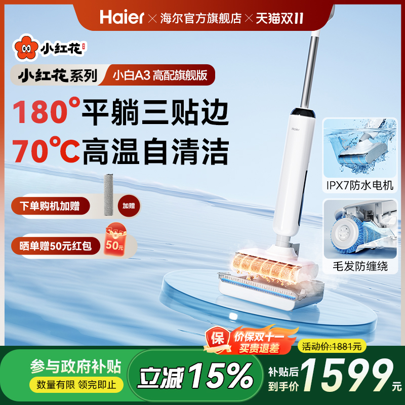 海尔(Haier)【小红花套系】A3洗地机吸拖一体高温浸泡自清洁躺平