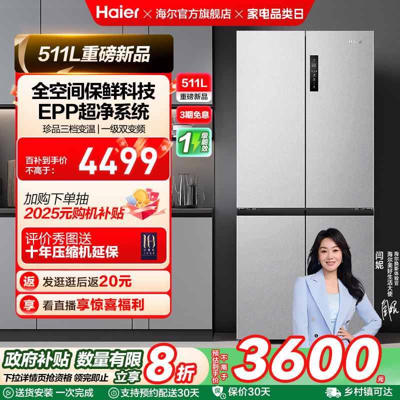 换新补贴海尔511L双开十字门新品全空间保鲜冰箱家用风冷无霜